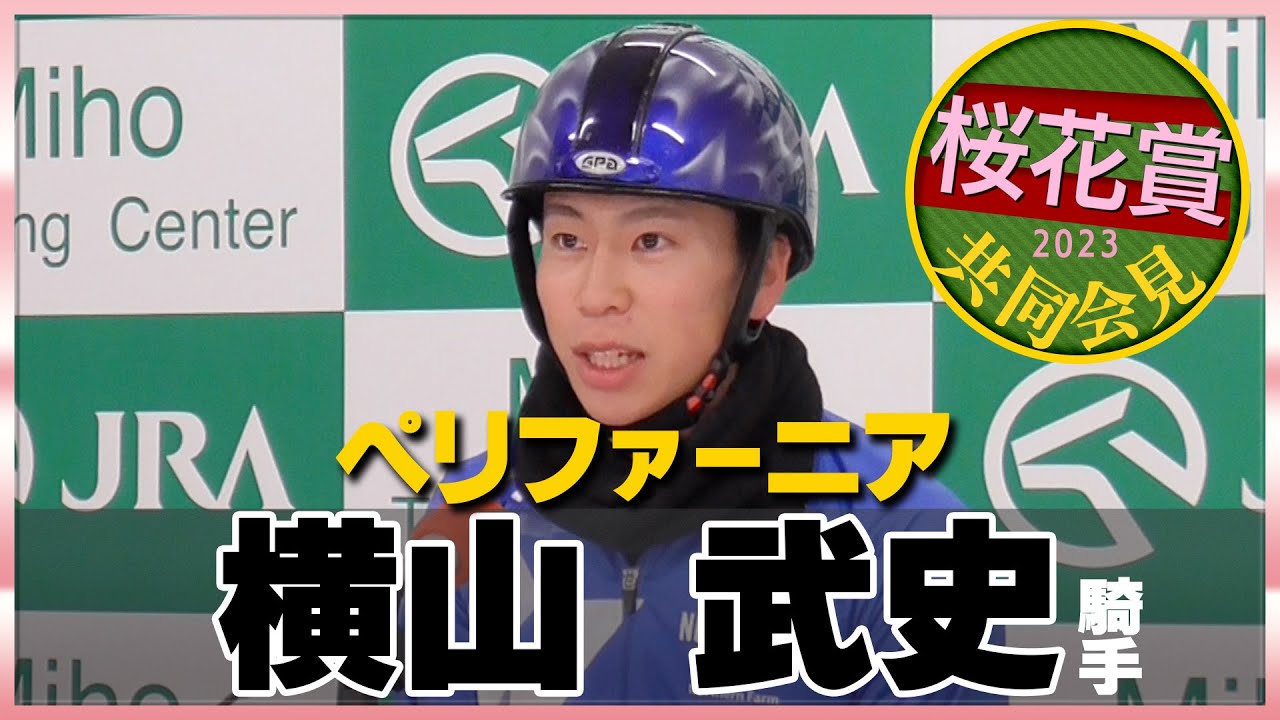 【2023年 桜花賞】ペリファーニア・横山武史騎手＜JRA共同会見＞