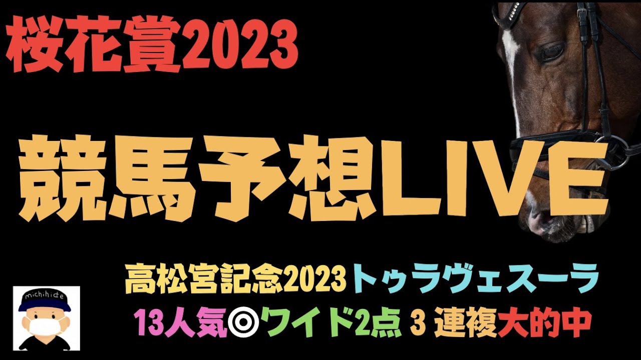 桜花賞2023の競馬予想LIVE レース編【ボンズカジノ協賛】競馬とオンカジのコラボ配信