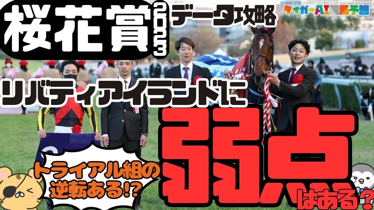 「リバティに勝てるあの1頭とは？」桜花賞2023危険な人気馬と攻略データ【タイガーAI競馬予想】