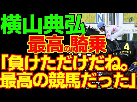 横山典弘、最高の騎乗で4着だった大阪杯のマテンロウレオから見るアンチ社台！？の調教師・栗東の昆貢厩舎を激推しする動画【競馬ゆっくり】【私の競馬論】