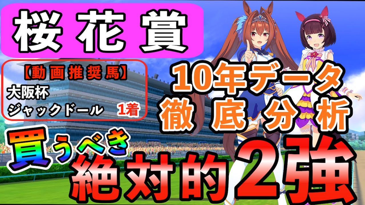【桜花賞2023】絶対的２強！推奨馬紹介！10年分のデータ分析