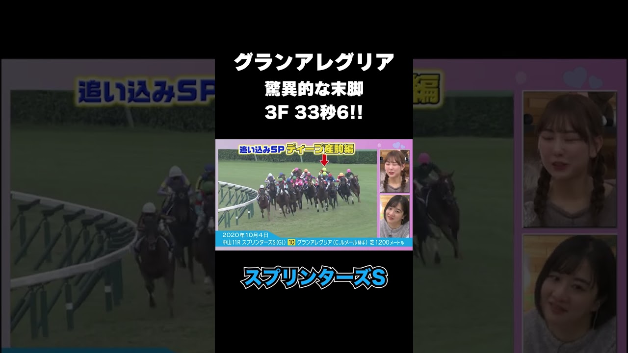 【スプリンターズS】上がり33秒6!! グランアレグリア 末脚爆発🔥