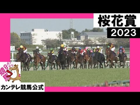 2023年 桜花賞(GⅠ)  実況：川島壮雄【カンテレ公式】