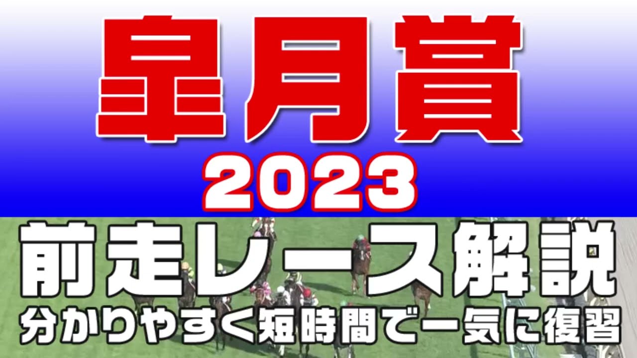 【皐月賞 2023】参考レース解説。皐月賞2023の登録馬のこれまでのレースぶりを初心者にも分かりやすい解説で振り返りました。