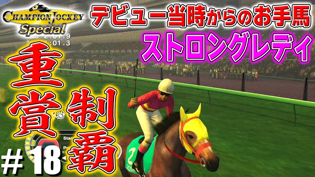 古参のお手馬だと嬉しさ倍増！【CHAMPION JOCKEY SP】#18