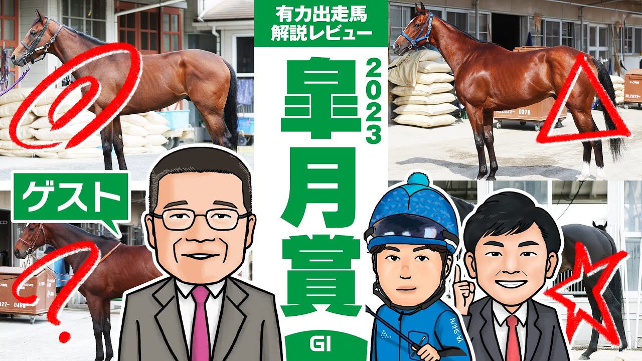 【皐月賞 2023】東スポ本紙・舘林勲氏をゲストに大混戦の牡馬クラシック第一戦を展望！馬体vs血統 有力出走馬解説レビュー【競馬 予想】