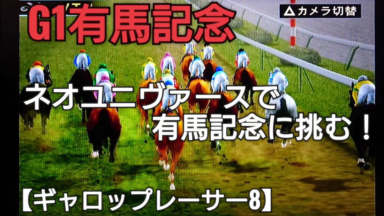 【G1有馬記念】ネオユニヴァースで有馬記念に挑む！競馬 競走馬シミュレーションゲーム ギャロップレーサー8