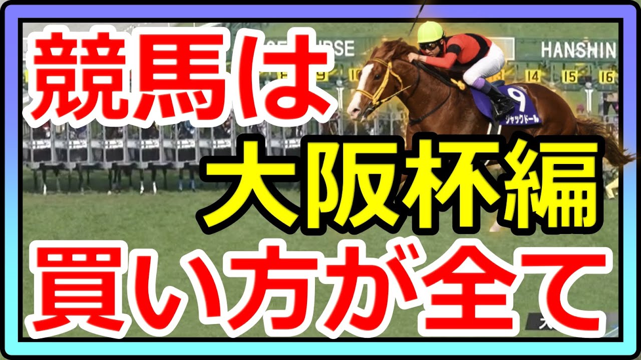 【競馬】とにかく競馬は買い方が全て！激闘の大阪杯編。