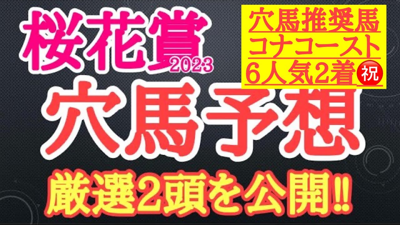 【桜花賞2023】穴馬予想！出走メンバーから想定される流れ、そして阪神の馬場状態から2頭を厳選し公開！