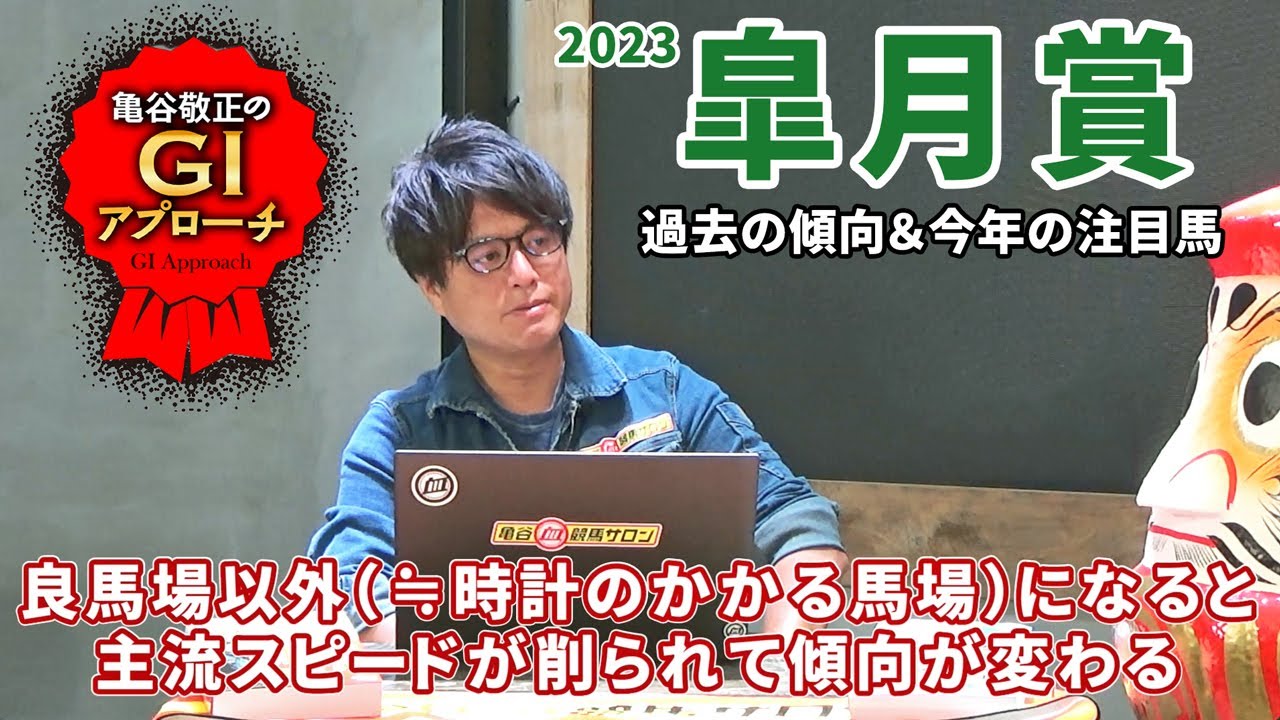 【2023年 皐月賞】 標準的な馬場とタフな馬場との二段構えで予想！/亀谷敬正のGIアプローチ