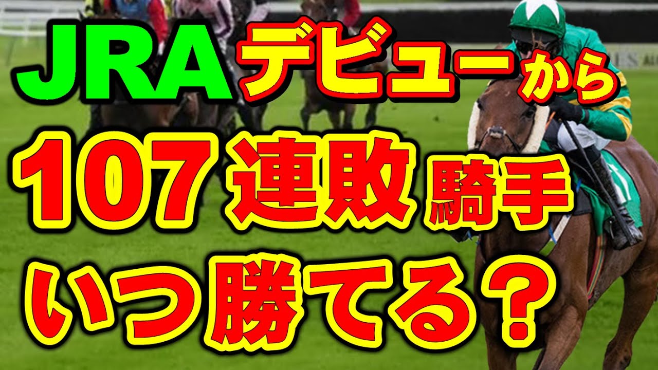 昨年デビュー以来、未だに1勝もできない騎手。一体なぜ？この先どうなる？