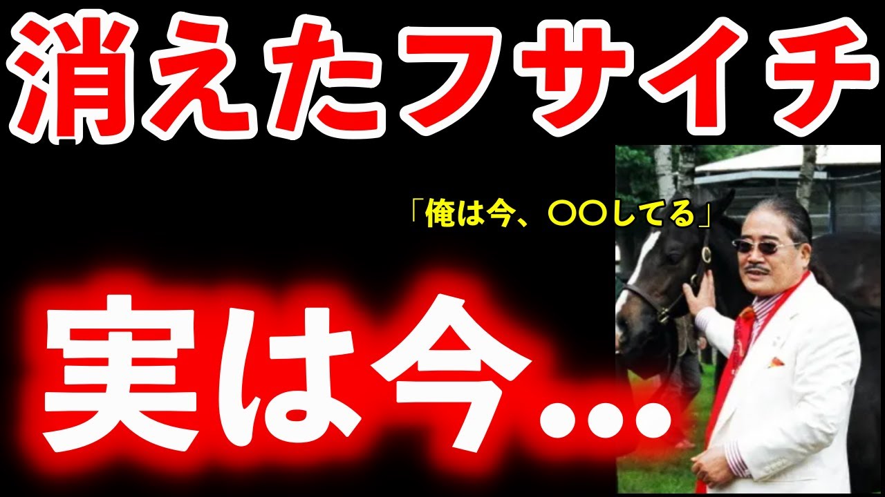 日本ダービーを制した伝説のオーナー、フサイチとは