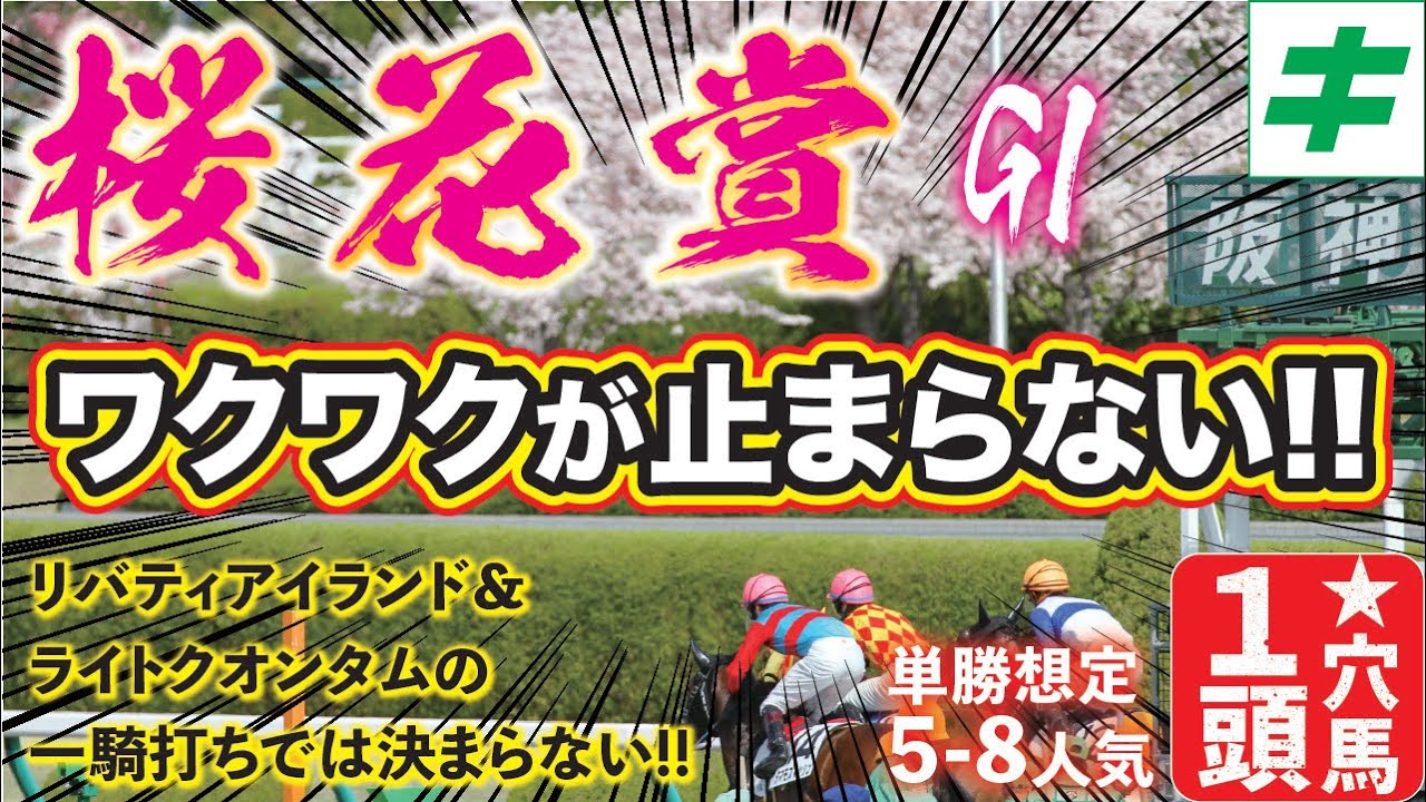 桜花賞 2023 【予想】リバティアイランドが１強だからこそ高配当馬券のチャンス！桜の舞台で大駆けする穴馬を公開！