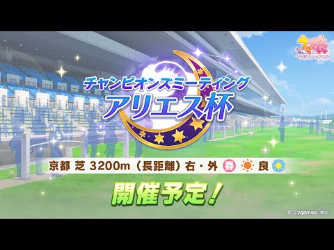 【ウマ娘】安定してUFランクを出したいアリエス杯育成