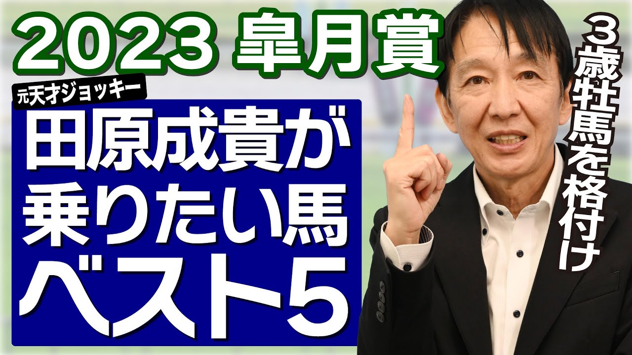 【皐月賞2023】田原成貴が３歳牡馬クラシックで乗りたい馬ランキング＜切り抜き＞