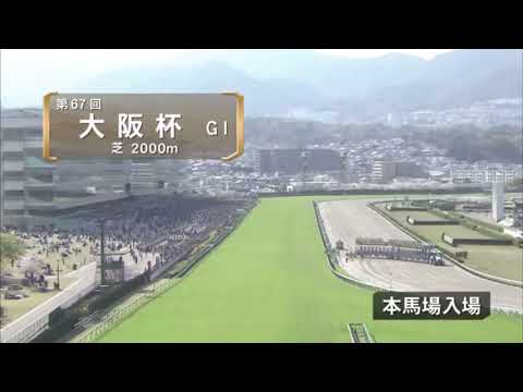 【大阪杯】2023本馬場入場