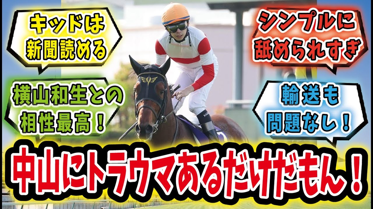 【競馬の反応集】「舐められすぎ！中山以外なら任せろ！ダノンザキッド激走」に対するみんなの反応集