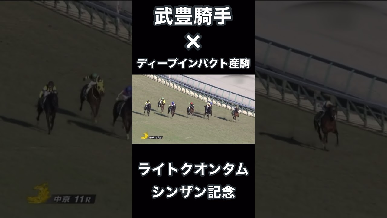 武豊騎手×ディープインパクト産駒、桜花賞でも期待のライトクオンタム、シンザン記念