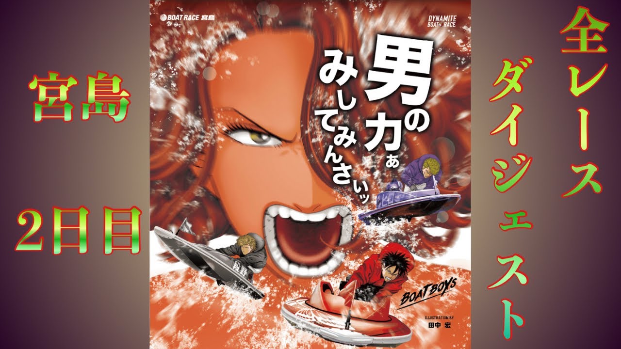 【ボートレース・競艇　宮島　宮島チャンピオンカップ】2日目の全レースリプレイ！迫力のレースを完全網羅！#ボートレース#宮島#G1#ダイジェスト