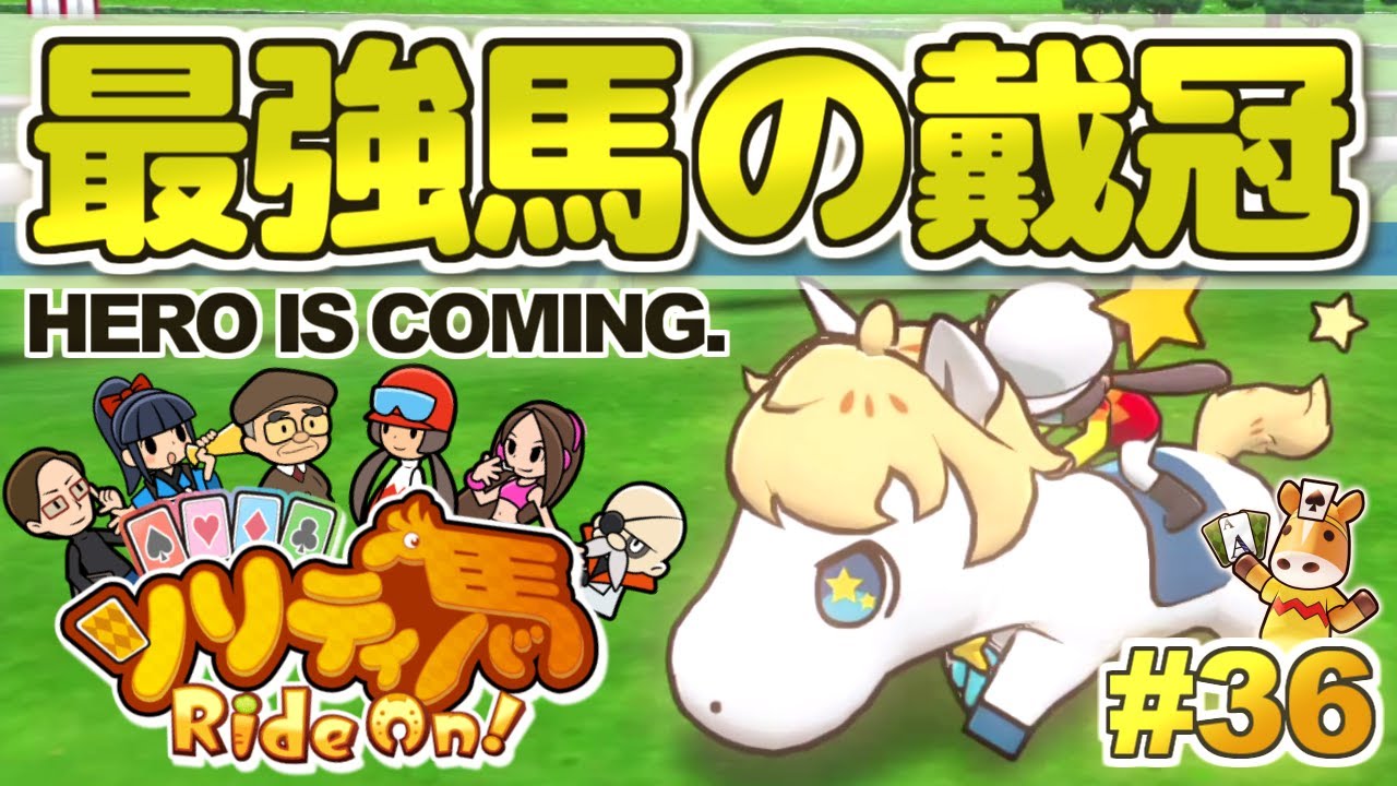 日本最強馬ウマエル、世界に挑戦！そして伝説へ...『ソリティ馬 Ride On!』実況プレイ！#36【Apple Arcade】