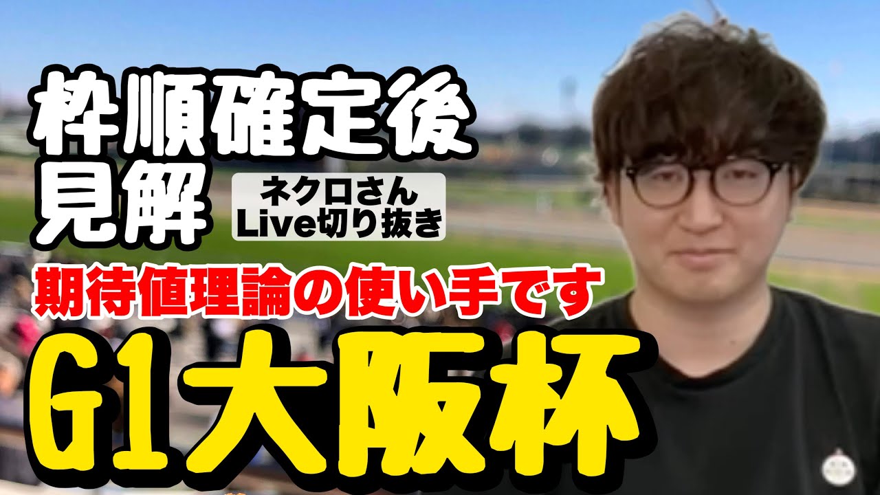 【2023大阪杯】枠順確定後ネクロさんのLive配信 @nbc_keiba (Live切り抜き)