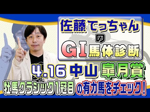 【2023年 皐月賞】牡馬クラシック１冠目を狙う有力馬の馬体解析／佐藤てっちゃんのＧⅠ馬体診断