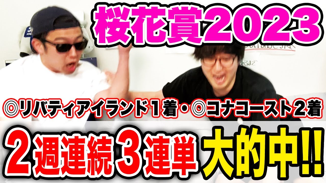 ２人の本命でまたまたワンツーフィニッシュ！！３連単２週連続的中達成！！【桜花賞2023実践】