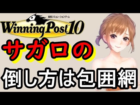 ウイニングポスト10 攻略 dlc爆買い社台プレイで日本競馬をぶっ壊す！