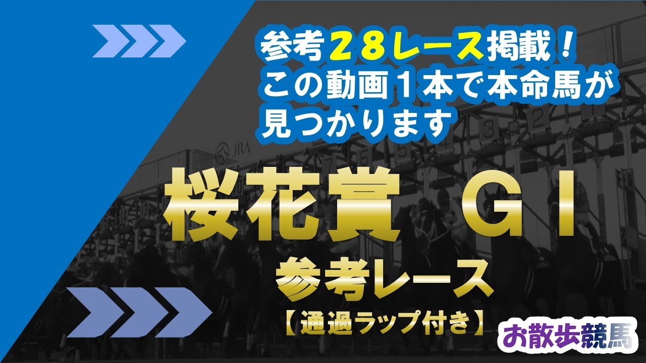 【桜花賞2023】参考レース (28レース掲載)