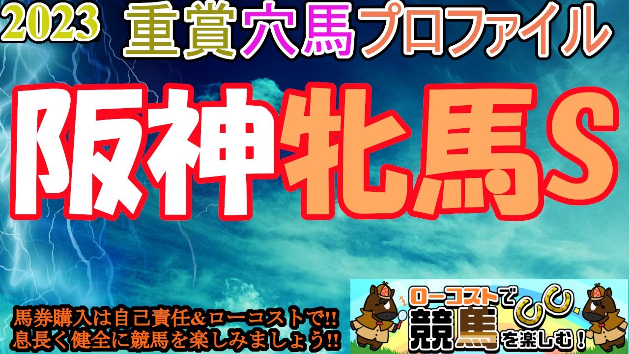 【2023重賞穴馬プロファイル・阪神牝馬S編】ヴィクトリアマイルに繋がる重要な一戦!!馬場のバイアスと乾き具合が注目点になりそう!!