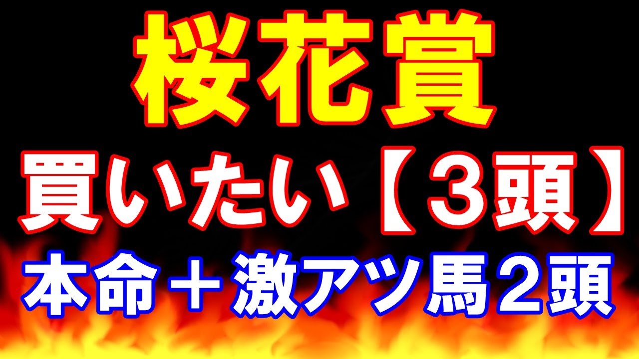 桜花賞 2023　【買いたい３頭】本命＋激アツ馬２頭を、それぞれ紹介！
