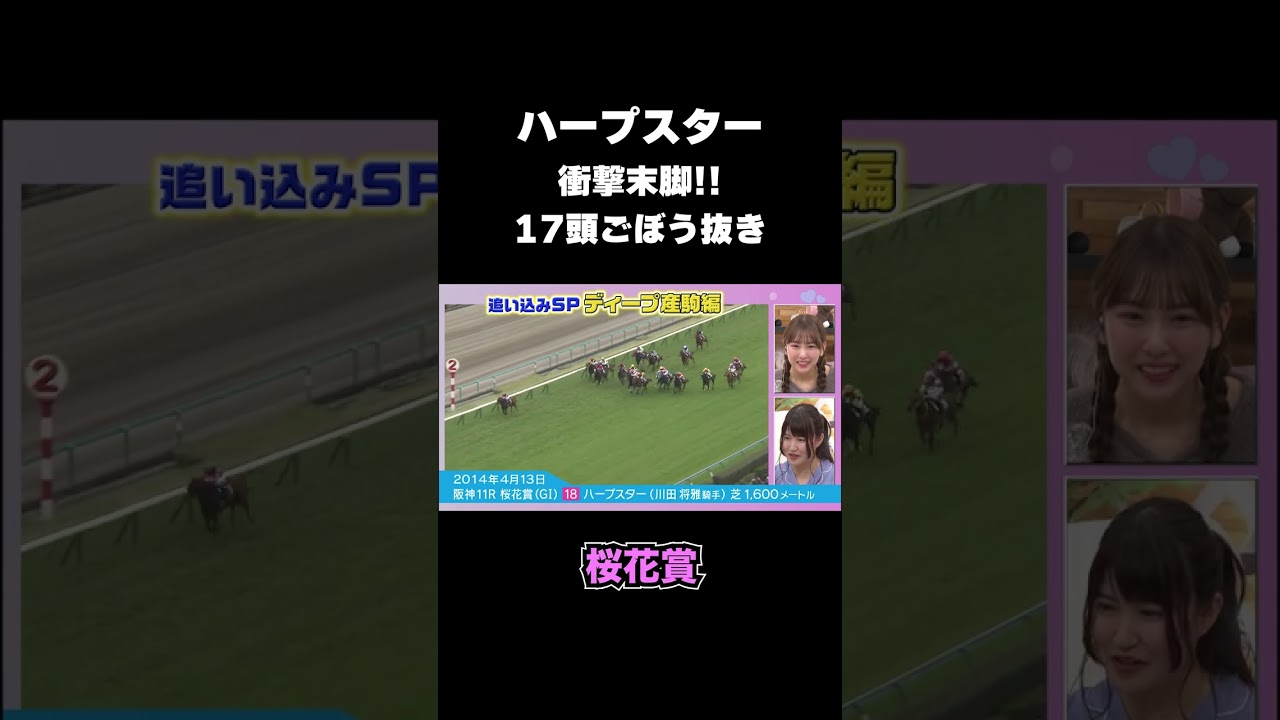 【桜花賞】ハープスター衝撃末脚！