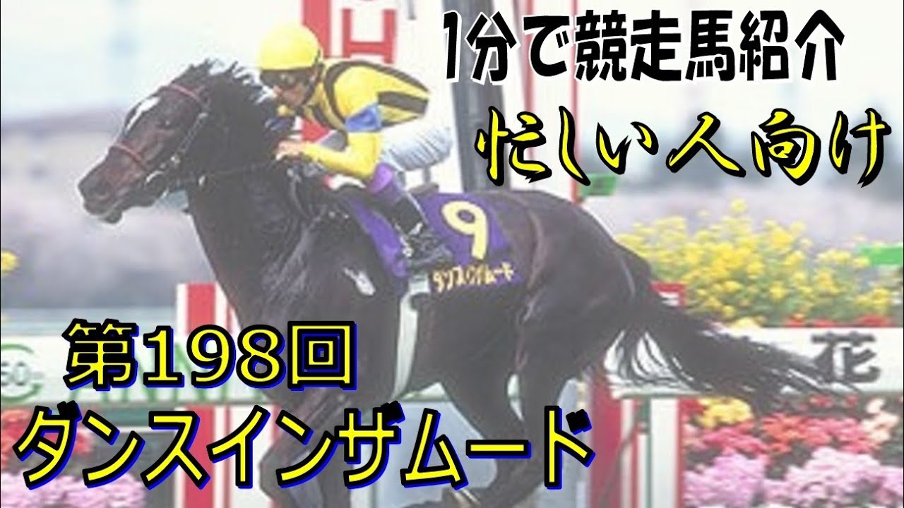 ダンスインザムードという馬を1分で紹介してみる