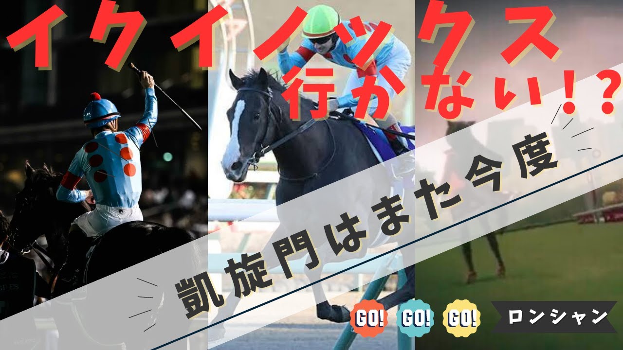 イクイノックス凱旋門挑戦せず、宝塚、ジャパンカップへ