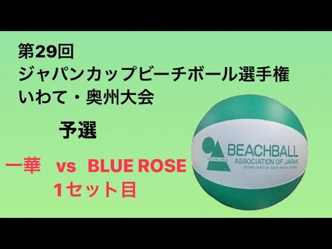 ジャパンカップビーチボール選手権 いわて・奥州大会 予選