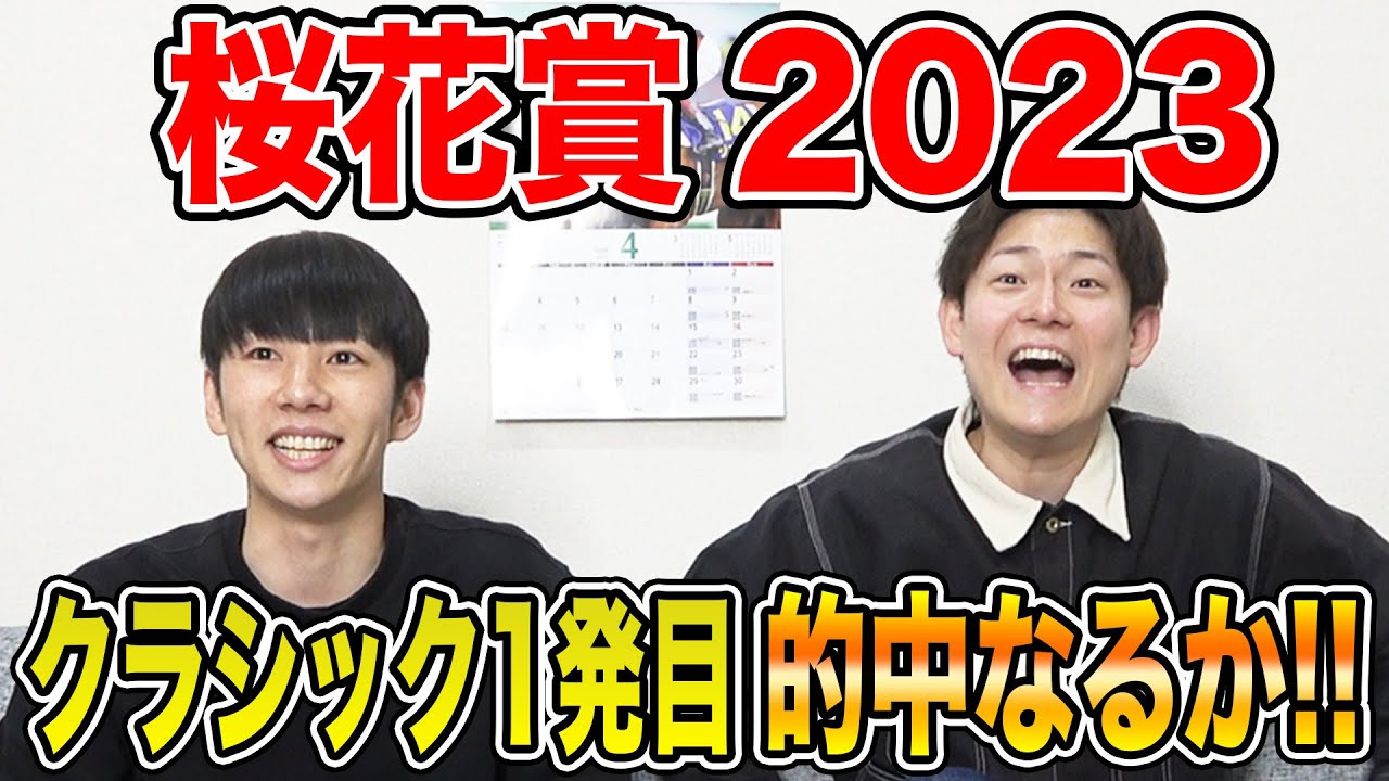 【桜花賞2023】3週連続で的中なるか！？3人の買い目を大公開！！