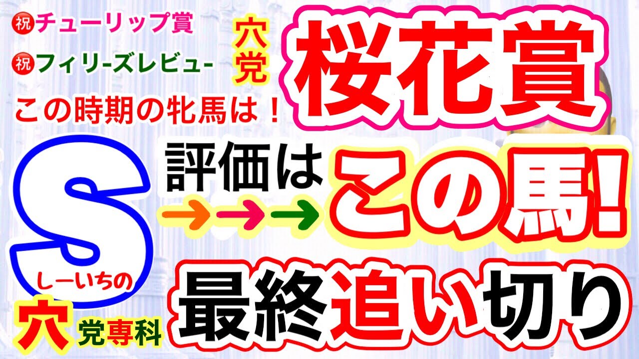穴党専科【桜花賞2023】しーいちの最終追い切り評価
