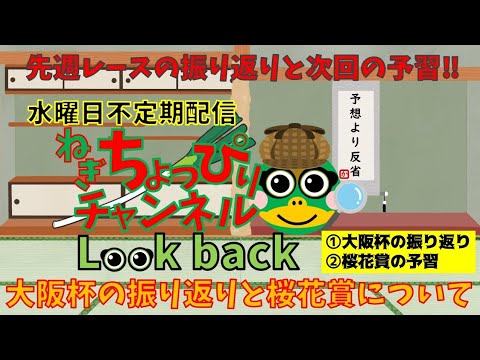 【不定期水曜配信】ねぎちょっぴりチャンネル　大阪杯の振り返りと桜花賞予習