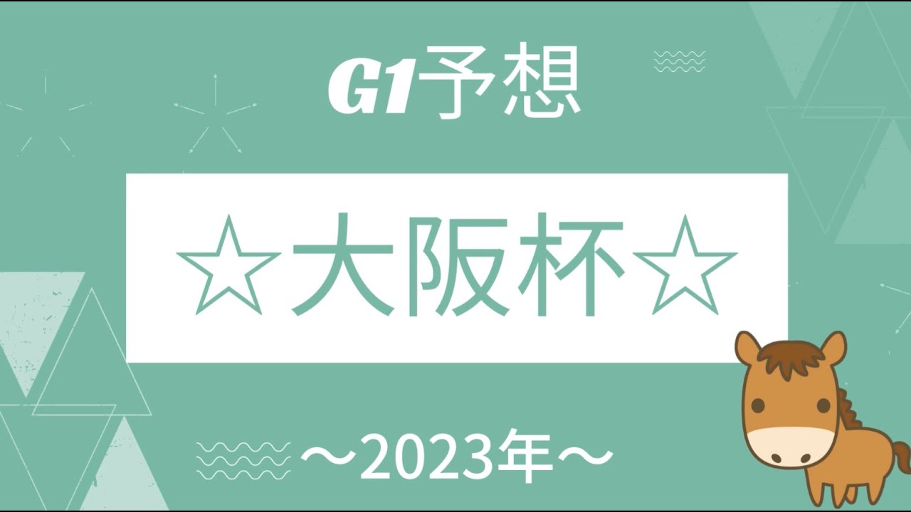 2023年大阪杯予想