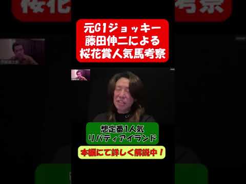 【桜花賞】漢-藤田伸二　リバティアイランドの唯一の懸念材料を騎手目線で解説します。