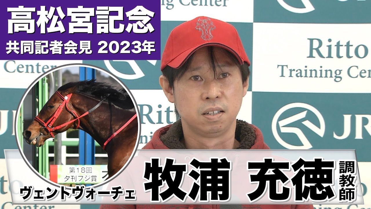 【高松宮記念2023】ヴェントヴォーチェ・牧浦充徳調教師「（道悪は）特に問題ないと思ってます」「秋と違っていい状態でG１に出走できます」《JRA共同会見》【東スポ競馬】