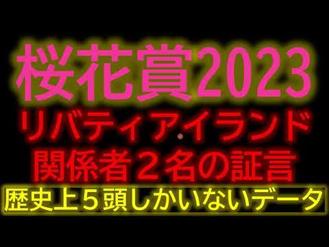 桜花賞2023　リバティアイランドの強さを徹底検証