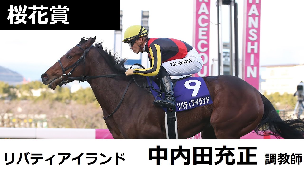 桜花賞共同会見 リバティアイランド・中内田充正調教師（2023年4月5日）