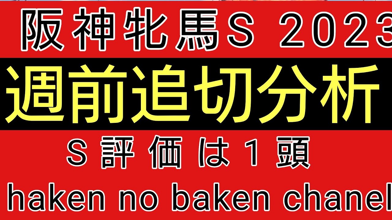 阪神牝馬ステークス2023　週前追切確認　S評価は1頭
