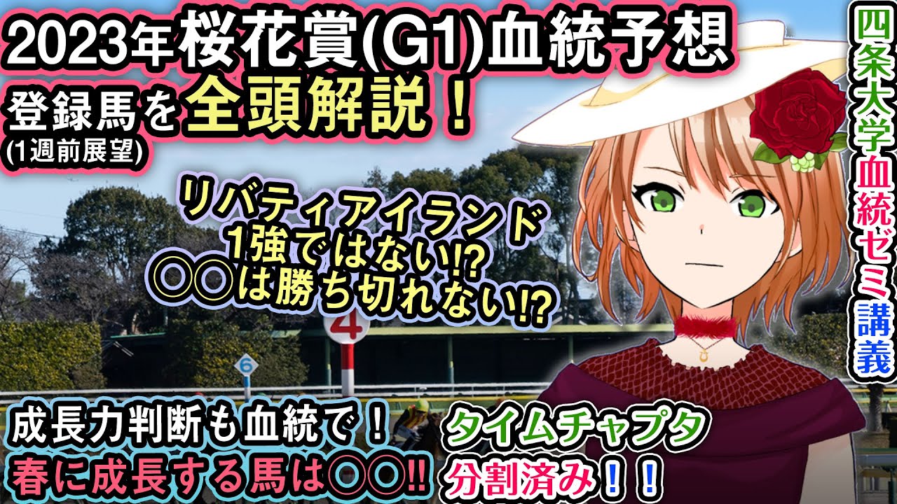 桜花賞2023血統全馬解説！早熟か春の成長力かの鍵は血統にアリ！【配信雑切り抜き】