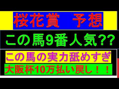2023年 桜花賞 予想【大穴狙い/買わずに後悔しないでほしい】