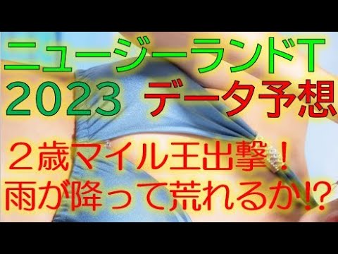 ニュージーランドトロフィー2023　データ予想