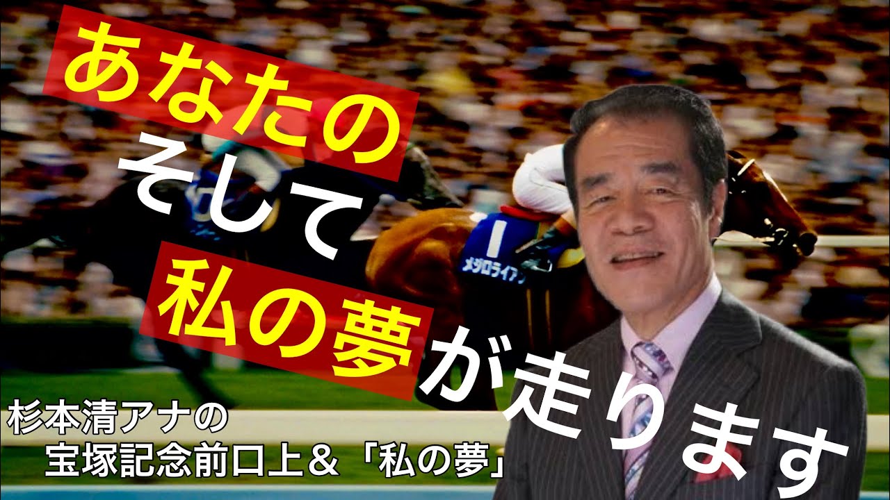 杉本清アナウンサーによる宝塚記念の前口上＆「私の夢」集