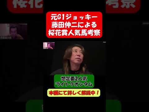 【桜花賞】漢-藤田伸二　ライトクオンタムは兄弟コンビで初クラシックを狙える馬！