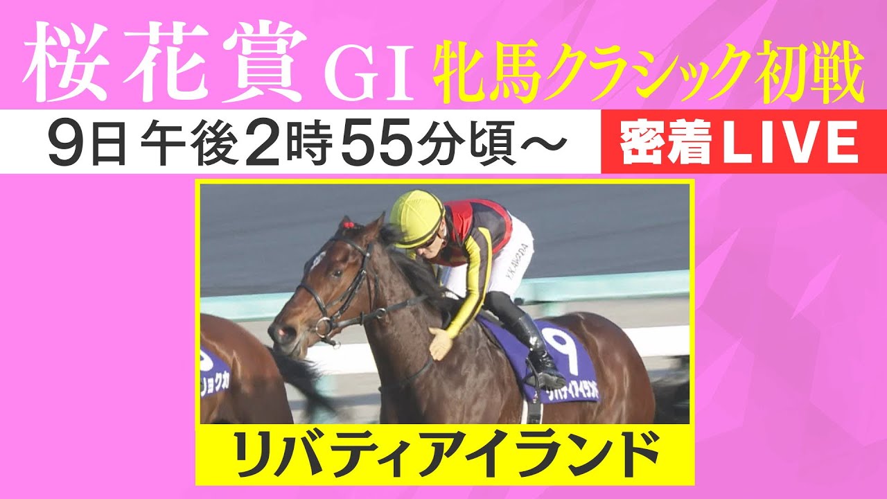 【密着LIVE配信】牝馬クラシック初戦！２歳女王・リバティアイランドに密着＜桜花賞2023＞